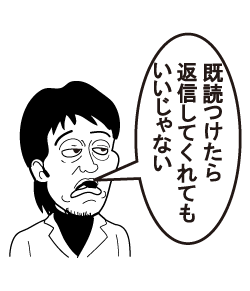 既読つけたら返信してくれてもいいじゃない