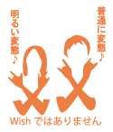 普通に変態♪明るい変態♪Wishではありません  