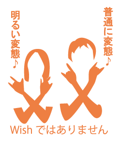 普通に変態♪明るい変態♪Wishではありません  