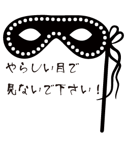 やらしい目で見ないで下さい！ 