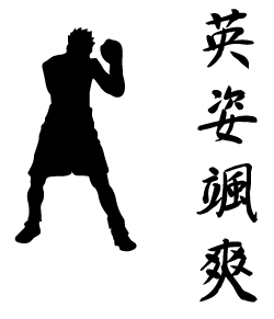 勇ましく立派な姿の意味 練習着にプリントしてみては