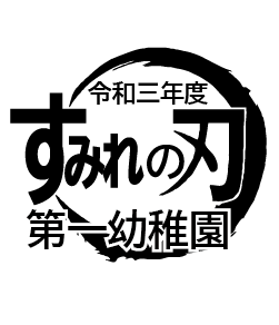 鬼滅の刃のロゴのパロディデザイン。