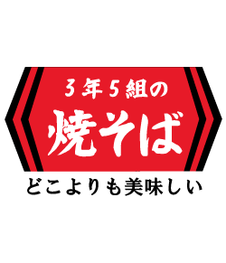 文化祭や学園祭にお勧めデザイン