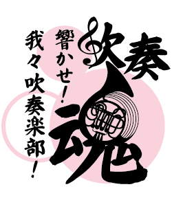 漢字の中に吹奏音符や楽器を加えたデザイン