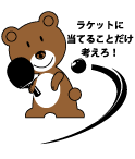 卓球部の熊のデザイン