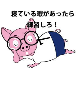 練習をさぼる豚のシャツデザイン