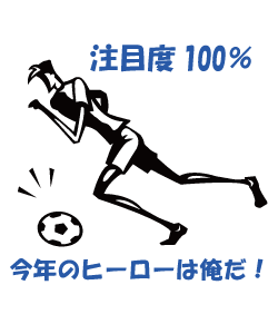 サッカー部のヒーローに