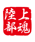 陸上部魂の文字を判子風にしたデザイン。部活名を変えれば、他の部活でもご利用いただけます。