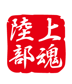 陸上部魂の文字を判子風にしたデザイン。部活名を変えれば、他の部活でもご利用いただけます。