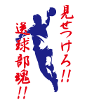 見せつけろ！送球部魂!!かっこいいハンドボール部デザイン