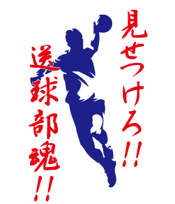 見せつけろ！送球部魂!!かっこいいハンドボール部デザイン