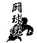 闘球魂!イラストを組み合わせたラグビー部のかっこいい練習着用デザイン