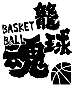 「籠球魂」のかっこいい文字とバスケットボールを組み合わせた人気のかっこいいデザイン