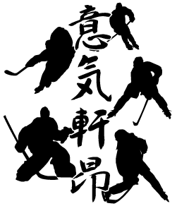 アイスホッケーのシルエットデザイン。好きな四字熟語に変更できます。