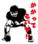 かかってこい!文字とシルエットが組み合わさったかっこいいアメフト部デザイン