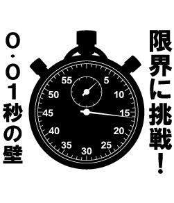 タイムウォッチのデザイン