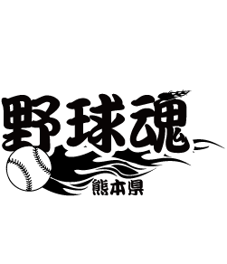 野球ボールが炎を放ちながら飛んでいくデザイン