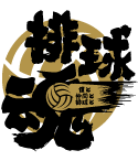 魂を燃やすバレー部のかっこいいデザイン