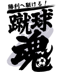 魂ごと燃やしてサッカーをするサッカー部のかっこいいデザイン