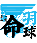 一球一球に命を翔けるバドミントン部のおしゃれなデザイン