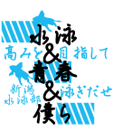 ひんやりとした印象の水泳部のデザイン