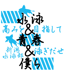 ひんやりとした印象の水泳部のデザイン