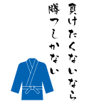 柔道部の部活練習用Tシャツデザイン