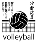 バレーボール部の練習着用デザイン