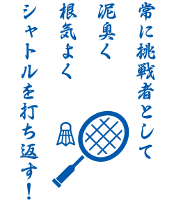 バドミントン部活練習着用デザイン