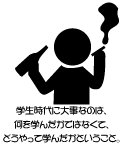 学生時代に大事なのは何を学んだかではなくて、どうやって学んだかということ。