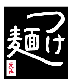 オリジナルの文字でつけ麺が目立つユニフォームデザイン