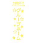 おしゃれな星柄を施設名と一緒にプリントしたおしゃれなデザイン