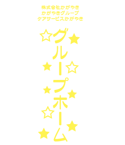 おしゃれな星柄を施設名と一緒にプリントしたおしゃれなデザイン