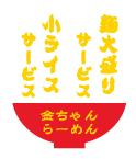 ラーメンどんぶりとサービスメニューが書かれたデザイン。文章は変更できます。