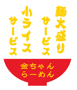 ラーメンどんぶりとサービスメニューが書かれたデザイン。文章は変更できます。