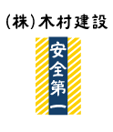 社名と安全第一の文字をおしゃれにプリントしたデザイン