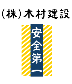 社名と安全第一の文字をおしゃれにプリントしたデザイン