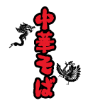 中華でよくある龍と鳳凰のイラスト。中華そばの文字はお好きに変更できます。
