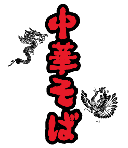 中華でよくある龍と鳳凰のイラスト。中華そばの文字はお好きに変更できます。