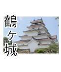 福島県会津その3。まっ白い勇壮なお城「鶴ヶ城」とにかくきれいなお城をデザインにしました。