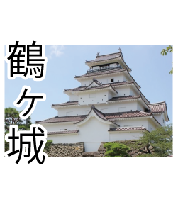 福島県会津その3。まっ白い勇壮なお城「鶴ヶ城」とにかくきれいなお城をデザインにしました。