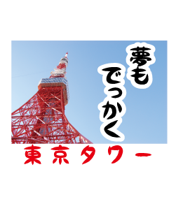 東京タワーのおしゃれな写真に文字をいれたデザイン。文字は好きなように変更ができます。