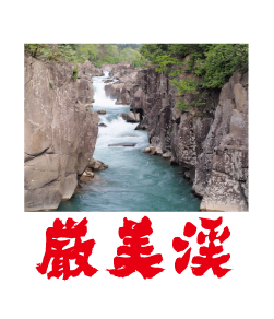 岩手県一関市にある厳美渓の写真をデザインにしました。文字の位置や内容、写真はお好きなデザインに変更することができます。