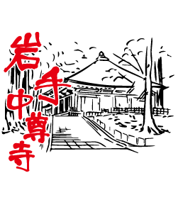 岩手県にある中尊寺をイラストにしたおもしろいデザインです。