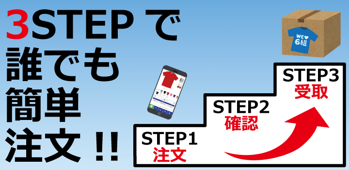誰でも簡単！3STEPで注文！