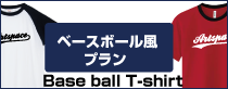 ベースボール風プラン
