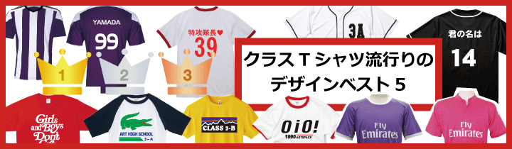 クラスTシャツ流行りのデザインベスト5