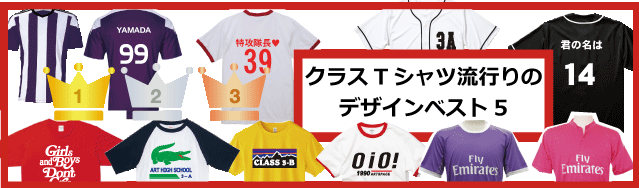 クラスTシャツ流行りのデザインベスト5