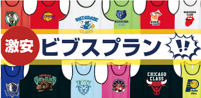 激安ビブスプラン