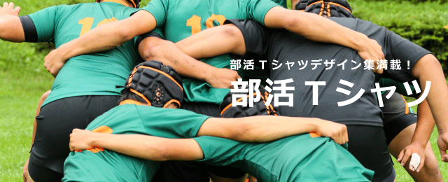 部活Tシャツも安い